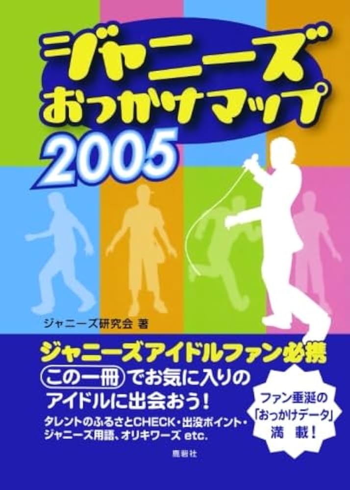 貴重　ジャニーズおっかけマップ □『ジャニーズおっかけマップ2002』□鹿砦社☆SMAP☆TOKIO☆嵐